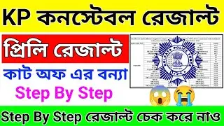 kp constable result 2023 || kp constable preliminary result 2023 || kp constable cut off 2023