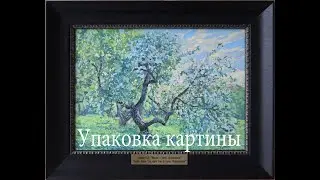 Упаковка картины, документов и книг для международной пересылки из России в Швейцарию.