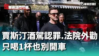 賈斯汀酒駕認罪　法院外勸大眾「只喝1杯也別開車」｜52華視國際特區｜20240914