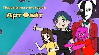 Первый раз участвую в ArtFight