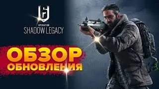 Стрим Rainbow Six Siege | Обзор Обновления | Сэм Фишер и Shadow Legacy | Что Добавили?