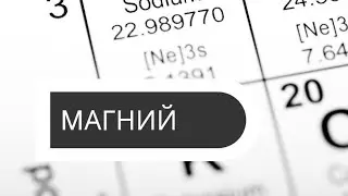 Магний и его соединения