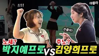 비거리 깡패??? 그냥 깡패?⛳박지예프로vs김양희프로 스크린골프 [전반전]