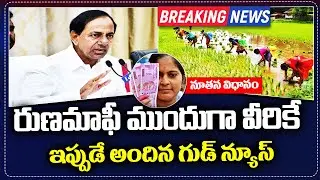 రైతు రుణ మాఫీకి షాక్ | rythu runa mafi 2023 telangana latest news live | rythu runa mafi eppudu