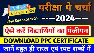 Pariksha Pe Charcha 2024 me Registration Kaise karein।ppc 2024 me registration kaise karein।PPC 2024