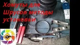 CV joint clamps and installation methods