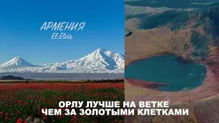 Армения ( Hayastan, Armenia )  - El Elvis