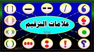 علامات الترقيم كاملة