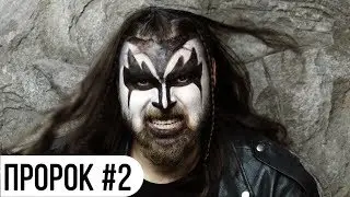 ПРОРОК #2 СЕРИАЛ (Фантастическая Музыкальная Комедия Заговора)