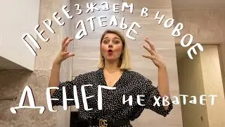 Первые трудности. Переезд в новое ателье || Часть 2