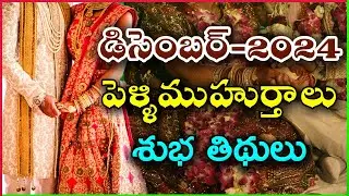December Pelli Muhurtham 2024 | December Marriage Dates 2024 | Pelli Muhurtham in December 2024