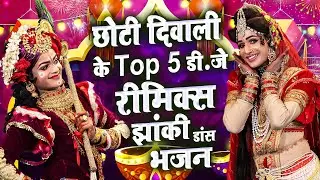 छोटी दिवाली का सबसे सुपरहिट राधा कृष्ण झांकी~लेटेस्ट Top-5 नॉनस्टॉप झांकी भजन~Radha Krishna Bhajan