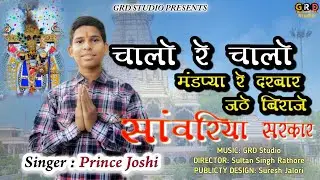 चालो रे चालो मंडपिया रे दरबार || Chalo re Chalo Mandpiya re Darbaar 2025 || Prince Joshi