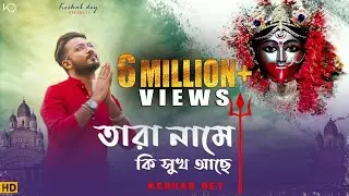 Tara Name Ki Shuk Ache | Keshab Dey | তারা নামে কি সুখ আছে | Shyama Sangeet | Devotional Song