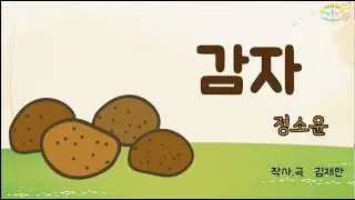 감자 _ 정소윤 노래 _ 국악동요