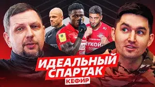 Идеальная команда - СПАРТАК (Сергей KEFIR)