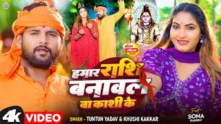 #Video | हमर #राशि बनावल ह #काशी के । #Tuntun Yadav & Khushi Kakar | Bhojpuri New Bolbom Song 2024 |