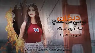 بوسي من خدي ~ ارشيف معربا 2011~ داوود العبد الله