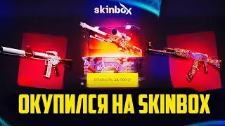 ПРОВЕРКА САЙТА SKINBOX С 1000 РУБЛЕЙ! ОКУПИЛСЯ НА SKINBOX! ПРОМОКОД +23% CASE9