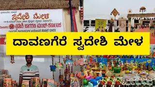 ದಾವಣಗೆರೆ ಸ್ವದೇಶಿ ಮೇಳ | 