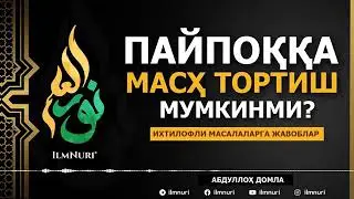  09.05.2021 ПАЙПОҚҚА МАСҲ ТОРТСА БЎЛАДИМИ? / ИХТИЛОФЛИ МАСАЛАЛАРГА ЖАВОБЛАР / АБДУЛЛОҲ ДОМЛА