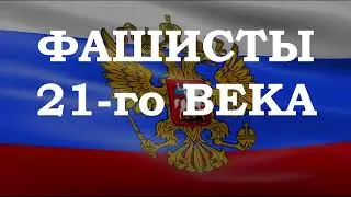 Ivan Krutov ФАШИСТЫ 21 го ВЕКА