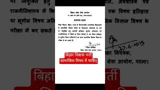 बिहार शिक्षक भर्ती सामाजिक विज्ञान में विषय चाहिए @RSS  #ytshort  #youtubeshorts  #yearforyou