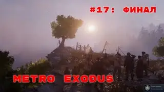 Metro Exodus ➤ Прохождение ➤ Часть #17: Финал