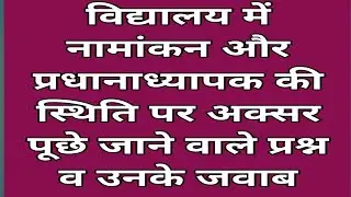 समायोजन विशेष- विद्यालय में नामांकन और HM की स्थिति पर अक्सर पूछे जाने वाले प्रश्न व उनके जवाब