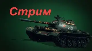 стрим 🍀 ну палучается танков