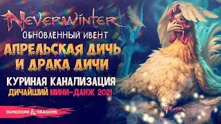 Куриная Канализация | PvP-Ивент «Апрельская Дичь» в Neverwinter ◈ Оленеплей