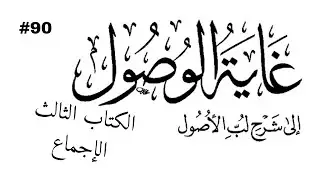 #90 Ngaji Ghoyatul Wushul Syarah Lubbil Ushul | Bagian Ketiga Ijma' - Kamar Santry