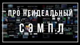 Про неидеальный сэмпл или как сделать криво записанный сэмпл ровным