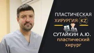 Пластическая хирургия для омоложения. Пластический хирург Cутайкин А.Ю.