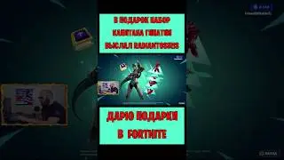 В подарок набор заданий Капитана Гипатии Fortnite выслал RadiantOsiris бесплатно 