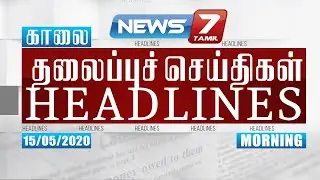 Today Headlines @ 6AM | இன்றைய தலைப்புச் செய்திகள் | News7 Tamil | Morning Headlines | 15.05.2020