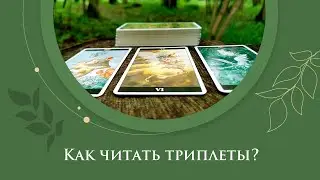 Как читать триплеты? / Триплеты на Таро