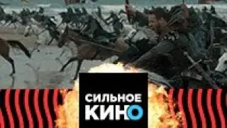 Сильное Кино. Отчаянный средневековый шабаш