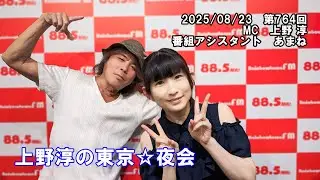 「上野淳の東京☆夜会」FULL MOVIE（250823 OA）第764回  #残暑お見舞い申し上げます