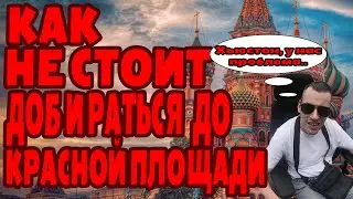 Пацаны на Красную площадь  поехали (НЕ ПОЛУЧИЛОСЬ, НЕ ФАРТАНУЛО) #Инвалидыч #нефартануло #площадь
