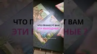 ЧТО ПРИНЕСУТ ВАМ ЭТИ ВЫХОДНЫЕ? ОТВЕТ В КОММЕНТАРИИ