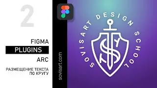 #2 Arc - Plugin for Figma - плагин текст по кругу - обзор от Sovisart