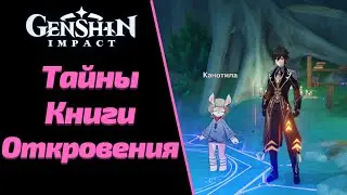 Тайны Книги Откровения | Отыщите Станицы | Фонтейн | Genshin Impact