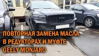 Повторная замена масла в редукторах и муфте Geely Monjaro - Автотехцентр SoundSpeed