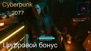 Cyberpunk 2077 Прохождение #3 Цифровой бонус