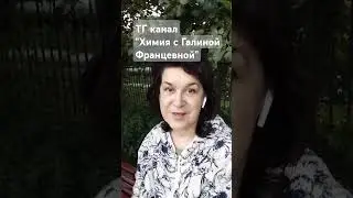 Переходите в мой ТГ канал "Химия с Галиной Францевной"