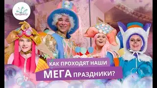 Как проходят наши МЕГА праздники? #детскийпраздник #детскаястудия #щенячийпатруль #клоуны