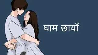 rupa le hoina man le rojeko (Ghaam Chaya) - Tunna Bell Thapa (lyrics)