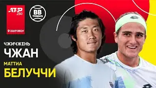 Чжичжень Чжан х Маттиа Белуччи | ATP 250 Ханчжоу | 2 Круг | Трансляция матча