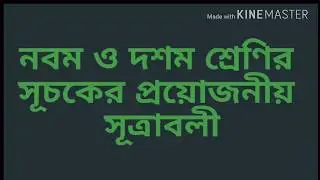 সূচকের প্রয়োজনীয় সূত্রাবলী,(exponents formulla)
